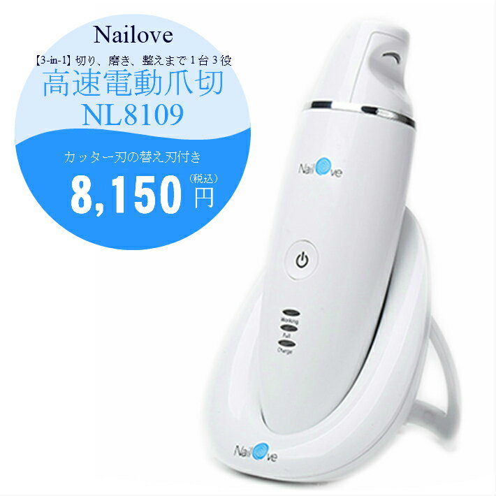 【Nailove ネイラブ】高速電動爪切り 爪研ぎ ネイルケアNL8109 大人用と子供用の切り替え可能 乳幼児 小学生 幼稚園児 男女 3in1 USB充電式 騒音無(日本語説明書付) ★在庫限りの処分セール中★（当店通常価格8150円）土日もあす楽◆12時迄当日出荷