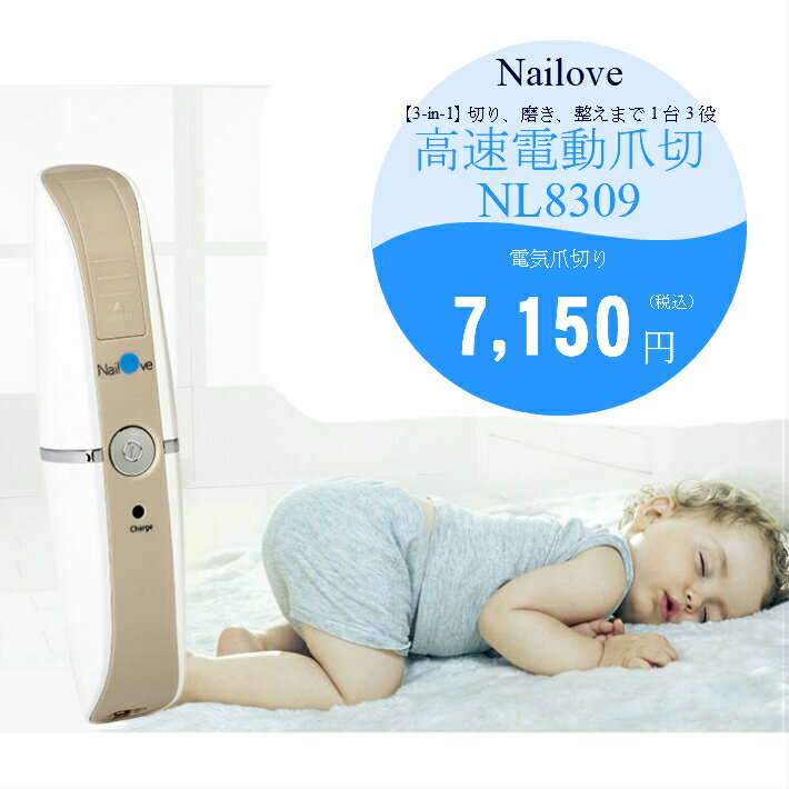 【Nailove ネイラブ】高速電動爪切り ネイルケアNL8309L　大人用削り磨き整え 3in1 高級　USB充電式 簡単安全 電動爪切【日本語説明書付】 (ライトブラウン)★ 在庫限りの処分セール中★(当店通常価格7150円)★《土日もあす楽》◆12時迄当日出荷OK！