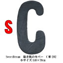 【送料無料】SweetDreams　抱き枕のカバー　C形202　Sサイズ・小サイズ　140×70cm　【土日もあす楽（北海道、九州、離島除く）、本日午前12時迄の注文で明日届く】30日間返品保証