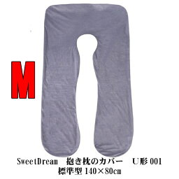 【送料無料】SweetDreams　抱き枕のカバー　U形001　Mサイズ・標準型　140×80cm　【土日もあす楽（北海道、九州、離島除く）、本日午前12時迄の注文で明日届く】30日間返品保証