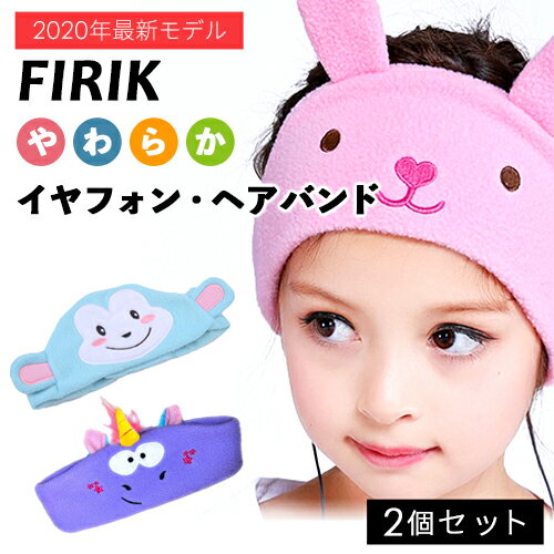 FIRIK　フィリック 柔らかイヤフォン・ヘアバンド 2個セット【可愛い子供ヘッドホン キッズ用 イヤホン スリープフォン スリープホン ヘッドフォン ヘッドホン 睡眠アイマスク】出産祝いや幼稚園小学校進学祝い