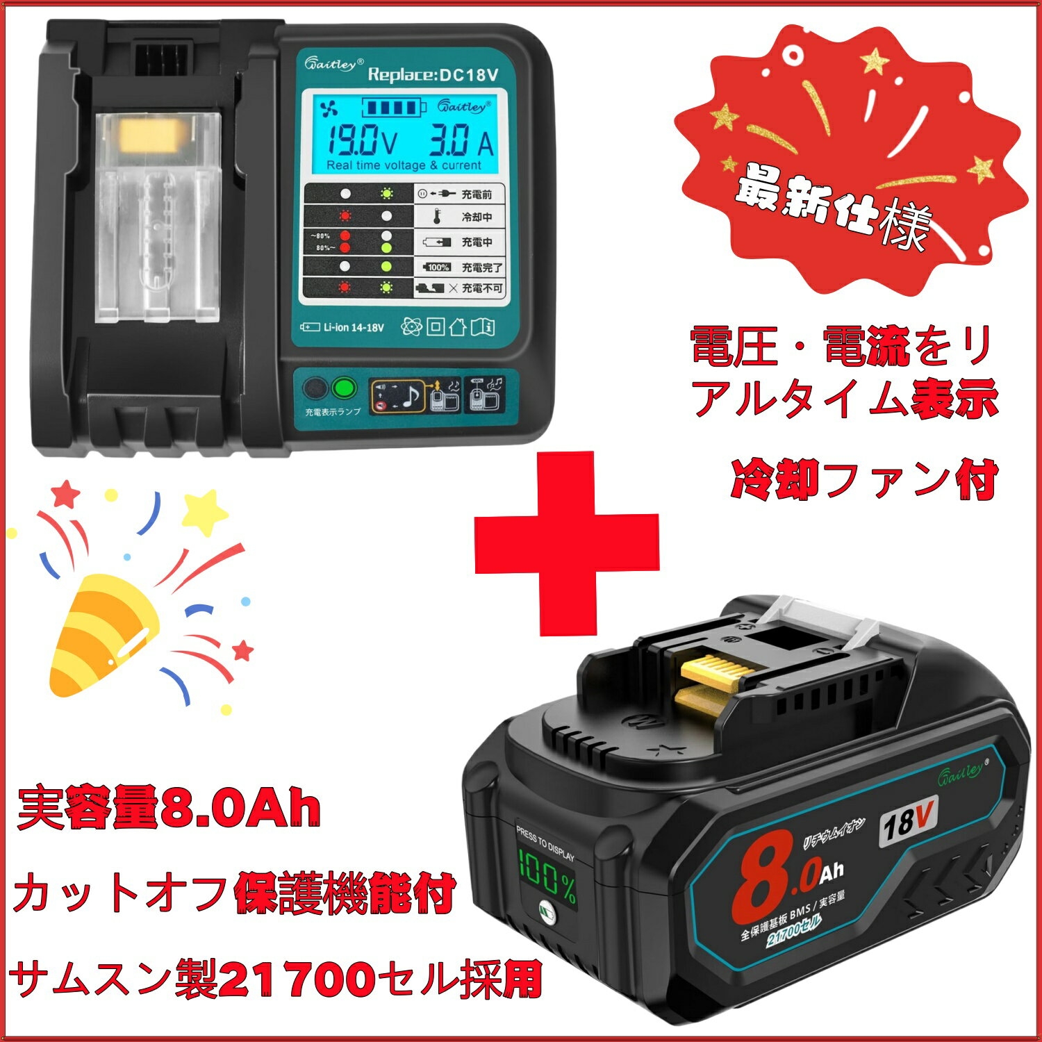 Waitley マキタ 18V バッテリー 充電器 セット 互換 BL1880B 実容量8.0Ah カットオフ保護機能付 サムスン製21700セル採用 液晶パネル搭載充電器 PSE認証済み