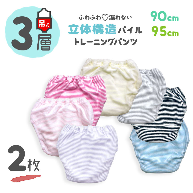 【 3層 2枚 90 95 吊り式 】 トイレトレーニングパンツ トイトレパンツ キッズ ベビー トイレ トレーニングパンツ パンツ 男の子 女の子 トイトレ 子供 こども パイル ボーダー シンプル ピン…