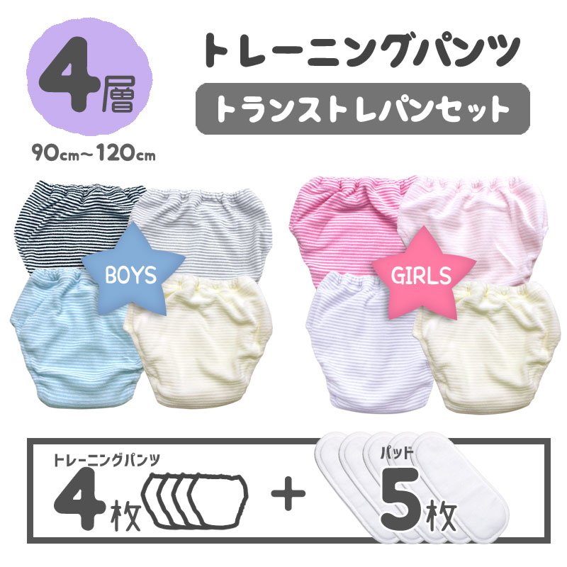 【4層 4枚 + パッド5枚 トランストレパンセット 90 95 100 110 120 吊り式 】 トイレトレーニングパンツ トイトレパンツ キッズ ベビー トイレ トレーニングパンツ パンツ 男の子 女の子 トイトレ 子供 こども