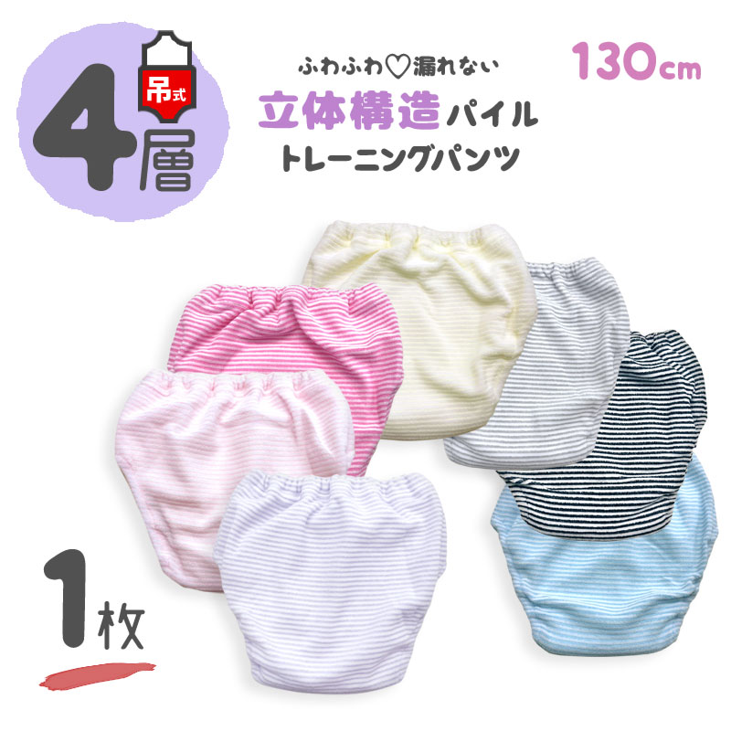 【 4層 1枚 130 吊り式 】 トイレトレーニングパンツ トイトレパンツ キッズ ベビー トイレ トレーニングパンツ パンツ 男の子 女の子 トイトレ 子供 こども パイル ボーダー シンプル ピンク パープル