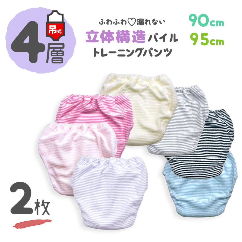 【 4層 2枚 90 95 吊り式 】 トイレトレーニングパンツ トイトレパンツ キッズ ベビー トイレ トレーニングパンツ パンツ 男の子 女の子 トイトレ 子供 こども パイル ボーダー シンプル ピン…