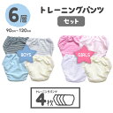 【6層 4枚 90 95 100 110 120 吊り式 】 トイレトレーニングパンツ セット トイトレパンツ キッズ ベビー トイレ トレーニングパンツ パンツ 男の子 女の子 トイトレ 子供 こども