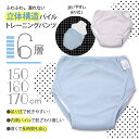 【 6層 吊り式 】立体構造 内側パイル トレーニングパンツ 150 160 170 cm 大きいサイズ トレパン おねしょ パステルカラー トイレトレーニング 夜尿症 尿もれ パンツ ショーツ ブリーフ 男の子 女の子