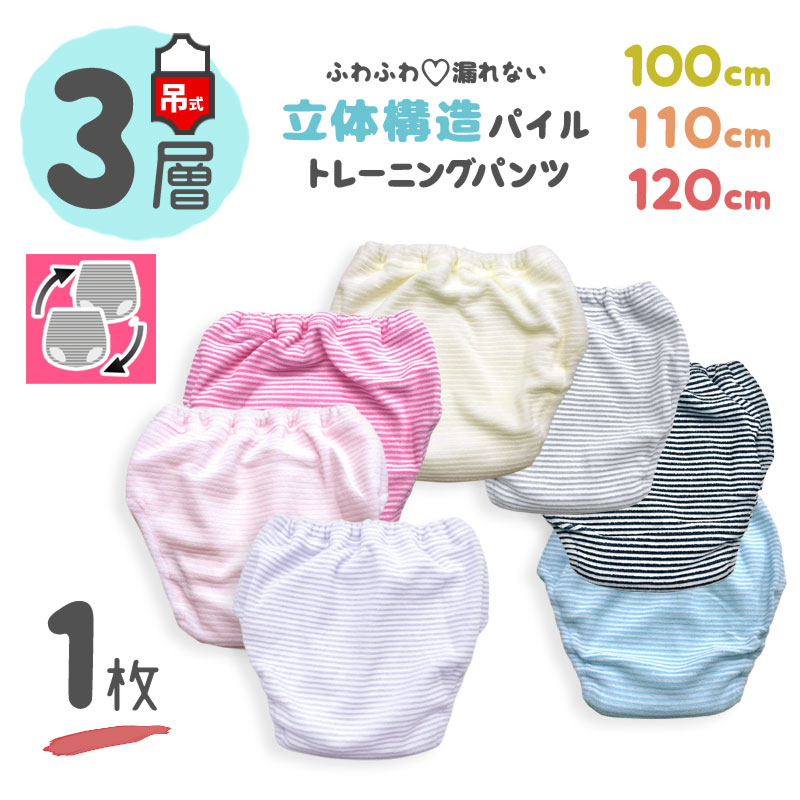 【 3層 1枚 100 110 120 吊り式 】 トイレトレーニングパンツ トイトレパンツ キッズ ベビー トイレ トレーニングパンツ パンツ 男の子 女の子 トイトレ 子供 こども パイル ボーダー シンプル ピンク