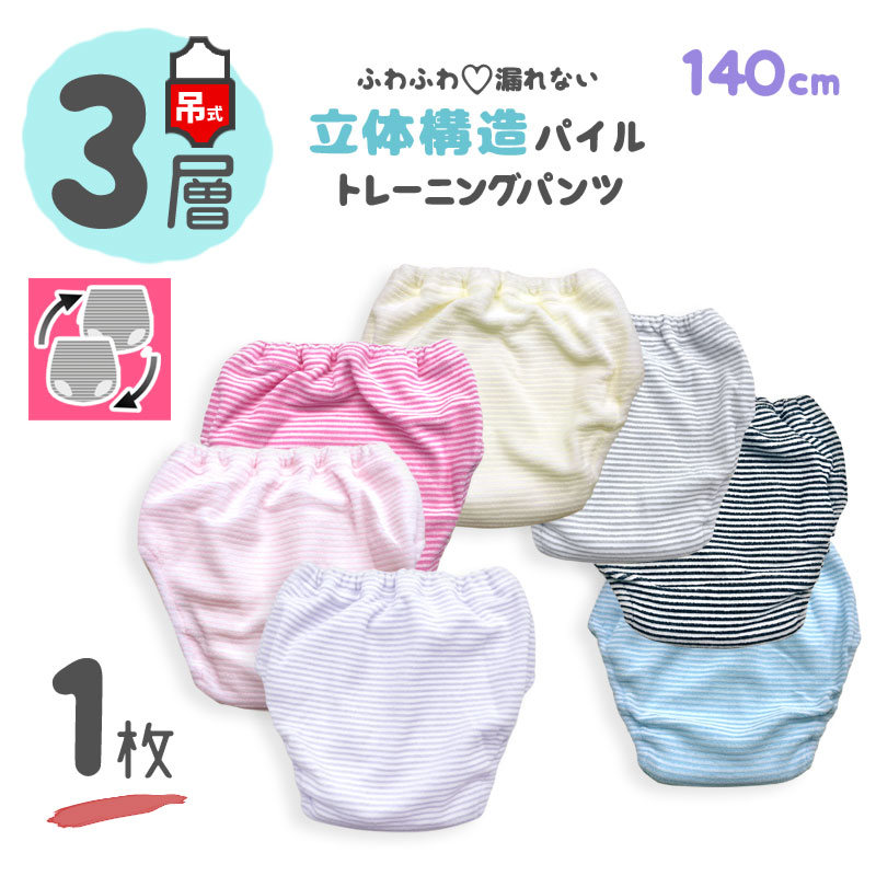 【 3層 1枚 140cm 吊り式 】 トイレトレーニングパンツ トイトレパンツ キッズ ベビー トイレ トレーニングパンツ パンツ 男の子 女の子 トイトレ 子供 こども パイル ボーダー シンプル ピンク パープル