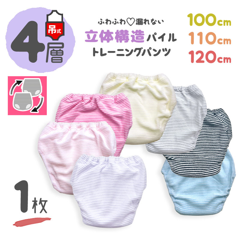 【 4層 1枚 100 110 120 吊り式 】 トイレトレーニングパンツ トイトレパンツ キッズ ベビー トイレ トレーニングパンツ パンツ 男の子 女の子 トイトレ 子供 こども パイル ボーダー シンプル ピンク