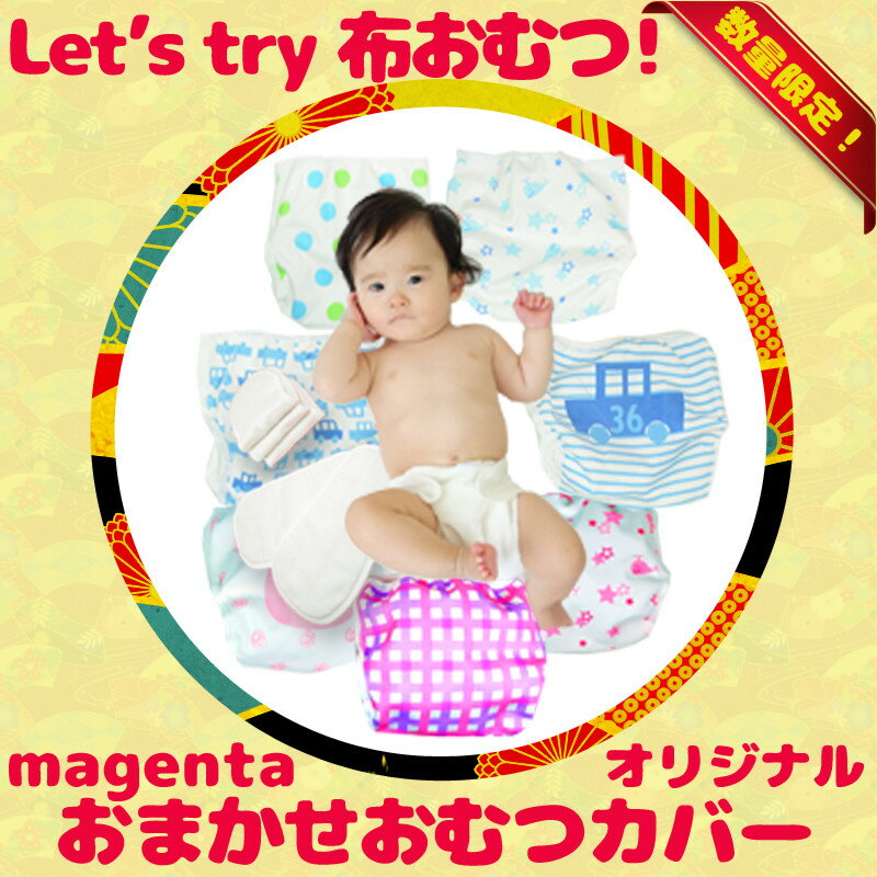 ＼入園準備フェア！　ゆうパケ無料／ベビー服 おまかせ4枚組おむつカバー