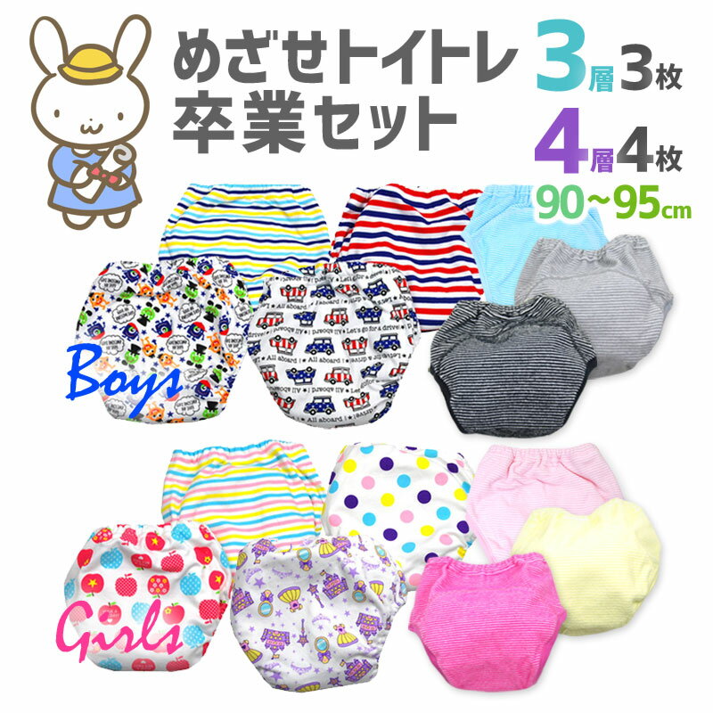 目指せトイトレ卒業セット!3層&4層ミックス