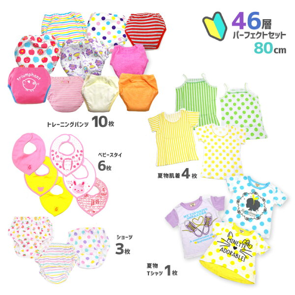 80cm女の子!夏のトイトレスタートパーフェクトセット!