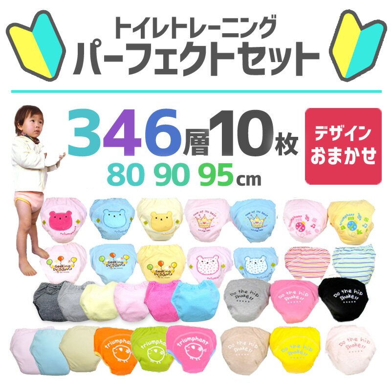 トレーニングパンツ パーフェクト10点 セット 80 90 95 6層×4枚 4層×3枚 3層×3枚 マジェンタ トイトレ トイトレパンツ トイレトレーニング パンツ トイレ おねしょ こども キッズ 子供 男の子 女の子 おねしょ おむつ