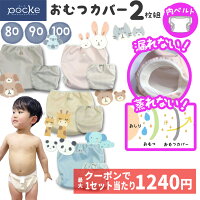 【5/7 23:59までクーポンで1セットあたり最大1240円】pocke おむつカバー 80 90 10...