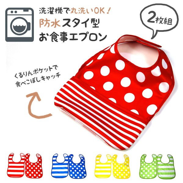 丸洗いできる!袖なしタイプお食事エプロン