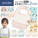 pocke 丸洗いできる お食事エプロン 袖なし 2枚 セット 食べこぼしキャッチ くるりんポケット 離乳食 洗濯機 丸洗い