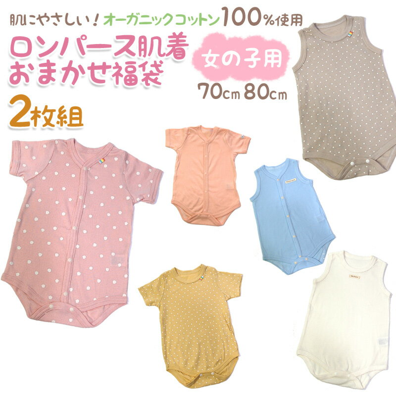 日本製 オーガニックコットン100% 肌着 半袖 ロンパース 女の子用 福袋 2枚セット 赤ちゃん 国産 綿100％ オーガニックコットン ベビー 前開き あり なし ノースリーブ ベビー服 春夏 キッズ 70 80 無地 ドット 柄 ベビーロンパース コットン 子供用下着 子ども下着