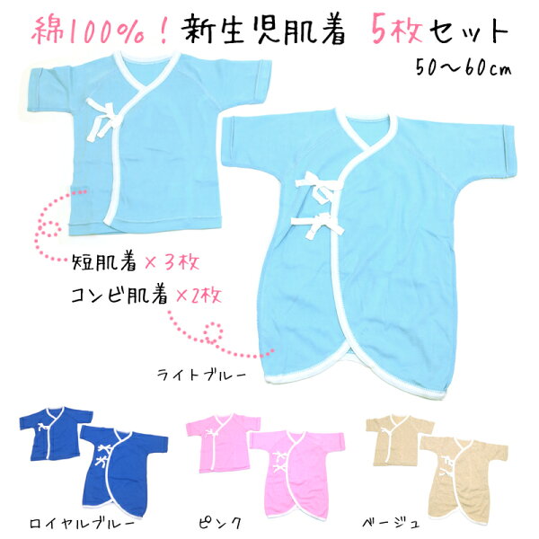 綿100%で着心地抜群!アウトレットセール 綿100% 新生児肌着 5枚セット 50cm~60cm