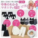 【豪華12点】中身のわかる マタニティ福袋 マタニティ インナー パジャマ 授乳クッション セット 出産準備 出産 入院準備 産褥ショーツ マタニティショーツ ...
