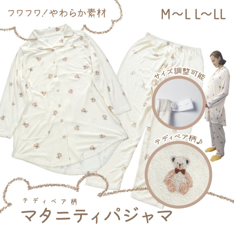 テディベア柄 マタニティパジャマ M~L 長袖 前開き ウエスト調整機能付き マタニティ 出産準備 妊婦 パジャマ ルームウェア ゆったり ボタン ズボン パンツ ベージュ くま ナチュラル ブラウン かわいい キュート マタニティ インナー 新生児 服 の店 magenta