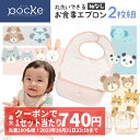 【10/31 23:59までクーポンで1セットあたり最大740円】pocke 丸洗いできる お食事エプロン 袖なし 2枚 セット 食べこぼしキャッチ くるりんポケット 離乳食 洗濯機 丸洗い