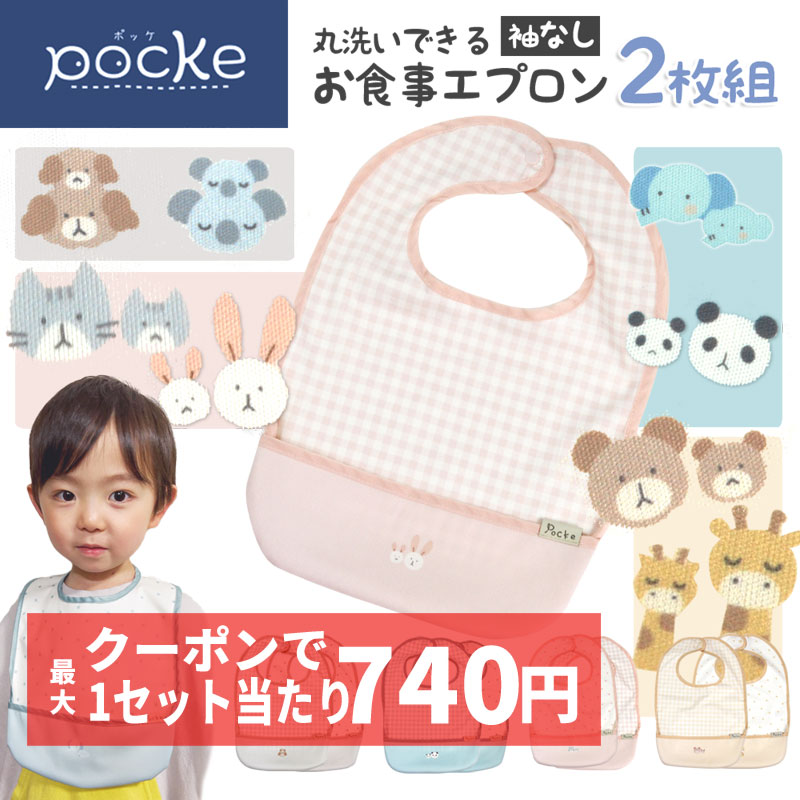 【クーポンで1セットあたり最大740円】pocke 丸洗いできる お食事エプロン 袖なし 2枚 セット 食べこぼしキャッチ くるりんポケット 離乳食 洗濯機 丸洗い