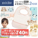 pocke 丸洗いできる お食事エプロン 袖なし 2枚 セット 食べこぼしキャッチ くるりんポケット 離乳食 洗濯機 丸洗い