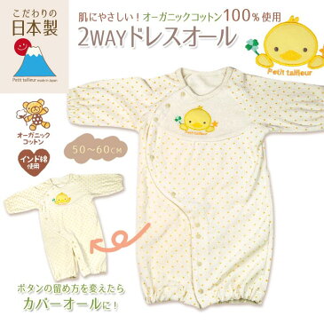 新生児 長袖 日本製 2Wayドレスオール オーガニックコットン使用 パイル生地 ひよこ柄 RNB-1030 スキップハウス