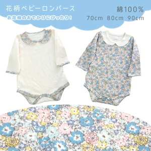 【5/7 23:59までクーポンで1枚あたり最大400円】綿100％ ロンパース 70 80 90 花柄 ベビー服 長袖 服 肌着 女の子 赤ちゃん肌着 ベビー肌着 赤ちゃん 新生児 出産準備 ブルー 青 水色 可愛い フラワー プリント 接結天竺 綿 コットン