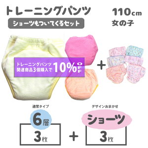 トレーニングパンツ 女の子110cm 6層 ショーツもついてくるセット 通常 3枚 パイル ショーツ トイレトレーニング パンツ トイトレ トイトレパンツ トイレ 子ども こども 子供 大きいサイズ