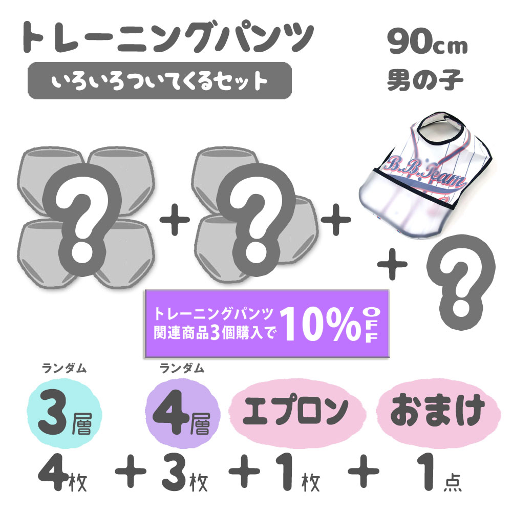 トレーニングパンツにエプロンもついてくるセット 男の子90cm 3層 4枚 4層 3枚 食事エプロン トイレトレーニング パ…