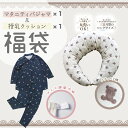 マタニティパジャマ&授乳クッション 福袋 M〜L 長袖 前開き ウエスト調整機能付き マタニティ 抱き枕 出産準備 妊婦 産前 産後 パジャマ ルームウェア ゆ...