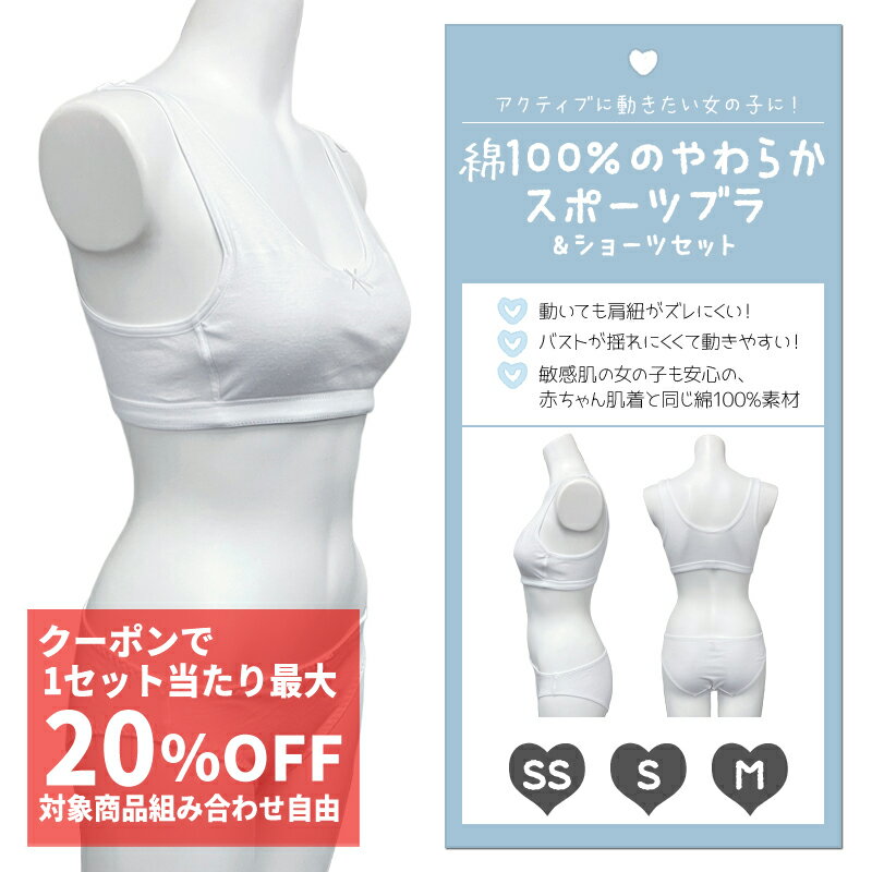 【クーポンで最大20％OFF】綿100 スポーツブラ＆ショーツセット Yバック 揺れない 蒸れない 汗 ストレッチ サイドパネル コットン 敏感肌 ホワイト 白 ジュニア レディース カップ付き スポーツブラ スポブラ ショーツ 上下 子供 下着