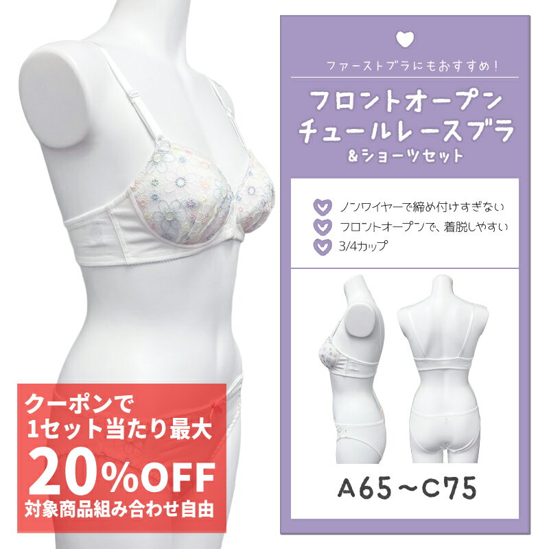 【クーポンで最大20％OFF】フロントオープン チュールレース ブラ ショーツセット 3/4カップ ホワイト レース フラワー 花 フロントホック ブラジャー ジュニア レディース ショーツ 上下 子供 下着 インナー ブラ 小学 中学 高校