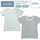 【在庫処分】pocke 半袖 Tシャツ 110 120 130 キッズ 綿100％ 丸首 フライス生地 男の子 女の子 星 ボーダー 無地 グレー カーキ グリーン ナチュラル 春 夏 秋 冬 インナー 肌着 子供服 トップス