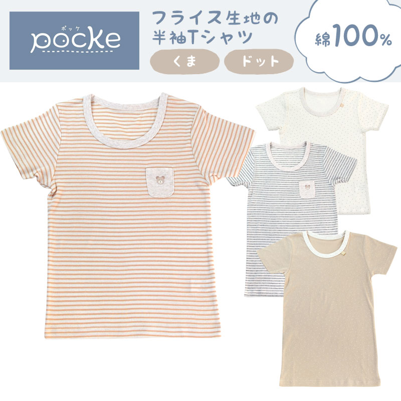 pocke 半袖 Tシャツ 110 120 130 キッズ 綿100％ 丸首 フライス生地 男の子 女の子 くま ドット ボーダー 無地 オレンジ ブラウン ベージュ キナリ グレー ナチュラル 春 夏 秋 冬 インナー 肌着 子供服 トップス