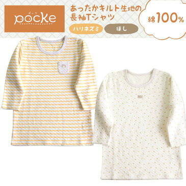 pocke あったか キルト生地 長袖 丸首Tシャツ 綿100％ キッズ 110cm 120cm 130cm ハリネズミ 星 総柄 ワンポイント 子供用