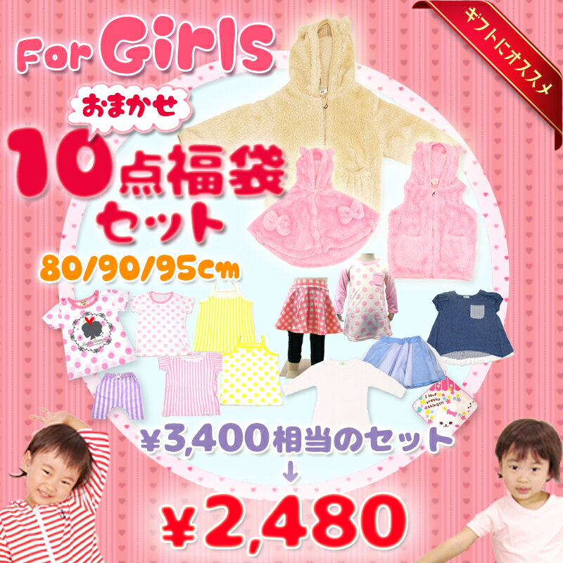 女の子限定!ふわふわフリースもお洋服も入ったオトクな福袋!80 90 95cm