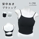 背中開き ブラトップ カップ付き フリーサイズ レディース バックシャン レーヨン ブラック グレー ブラキャミ 無地 キャミソール インナー 下着 夏 背中見...