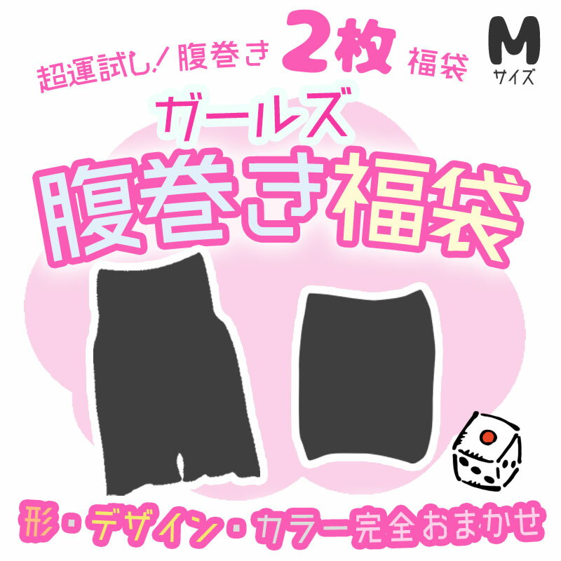 ガールズ腹巻き福袋 デザインおまかせ2点セット Mサイズ レディース 福袋 腹巻き 腹巻 女性用腹巻 ...