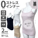 超敏感肌の方に! 0ストレスインナー 綿100% 【 2枚 キャミソール M L LL 】丸胴 抗菌 防臭 レディース ホワイト ブラック ベージュ ピンク 無...