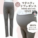 日本製 マタニティ リブレギンス UV加工 裾メロウ グレー レギンス スパッツ タイツ パンツ 妊婦 出産 産前 産後 M L インナー(4)
