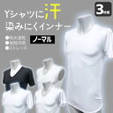 【 3枚 セット 】メンズ Yシャツに汗染みにくインナー ノーマル 接触冷感 吸水速乾 Tシャツ 半袖 袖なし ノースリーブ クルーネック Vネック ストレッチ ドライ素材 ポリエステル ベア天生地 肌着 汗じみ 汗 夏 真夏