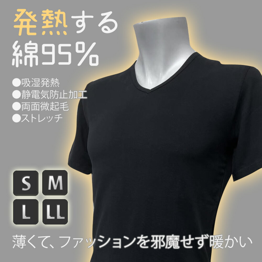 9/30までクーポンで50%OFF！発熱する綿95％ メンズ インナー 半袖 Vネック ブラック S M L LL 薄手 吸湿発熱 静電気防止 ストレッチ 綿 コットン 温感 発熱 吸湿 ヒートテック 無地 肌着 Tシャツ あったか インナーシャツ 紳士 男 敏感肌