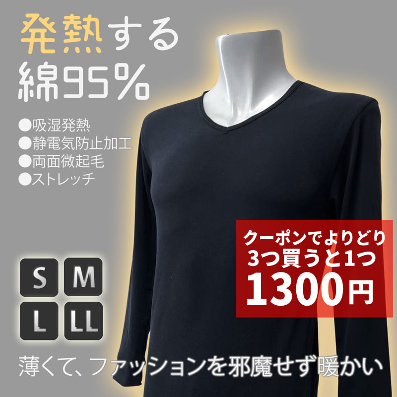 【11/15 23:59までクーポンで1セットあたり最大1300円】発熱する綿95％ メンズ インナー 長袖 Vネック ブラック S M L LL 薄手 吸湿発熱 静電気防止 ストレッチ 綿 あったかい 発熱 発汗 ヒートテック 黒 無地 肌着 Tシャツ