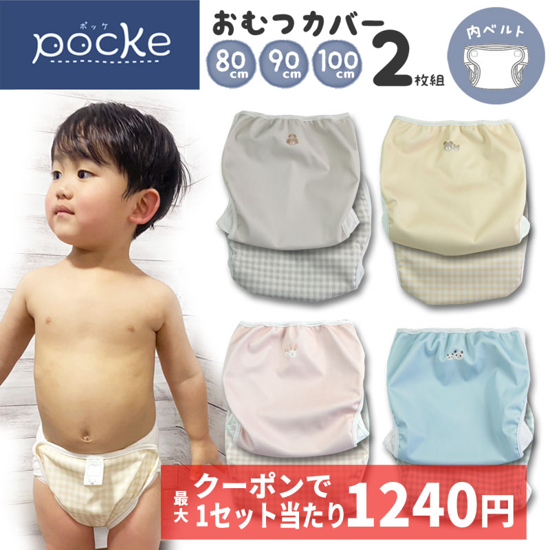 【3/31 23:59までクーポンで1セットあたり最大1240円】pocke おむつカバー 80 90 100 内ベルト 2枚 セット ベビー 布おむつ カバー マジックテープ 防水 漏れない 男の子 女の子 かわいい シンプル 布おむつカバー 赤ちゃん グレー ブラウン ベージュ ピンク 水色