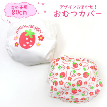 【送料無料】布おむつにぴったりフィット! 女の子 80cm おむつカバー デザインおまかせ 2枚組 内ベルト ベビー 赤ちゃん 子供服