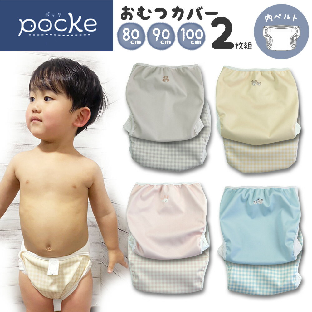 pocke おむつカバー 80 90 100 内ベルト 2枚 セット ベビー 布おむつ カバー マジックテープ 防水 漏れない 男の子 女の子 かわいい シンプル 布おむつカバー 赤ちゃん グレー ブラウン ベージュ ピンク 水色 ブルー チェック 動物 イラスト かわいい ナチュラル 犬 猫